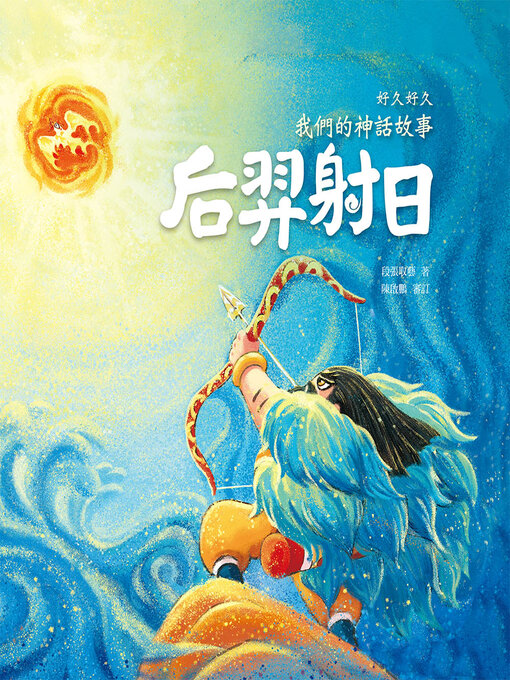 Cover image for 好久好久，我們的神話故事